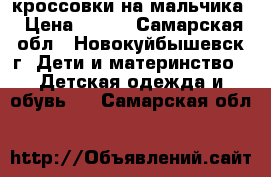 кроссовки на мальчика › Цена ­ 150 - Самарская обл., Новокуйбышевск г. Дети и материнство » Детская одежда и обувь   . Самарская обл.